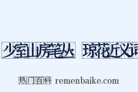 少室山房笔丛·琼花近义词是什么意思的图片